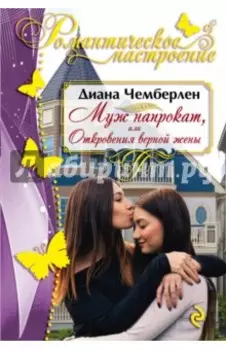 Муж напрокат, или Откровения верной жены