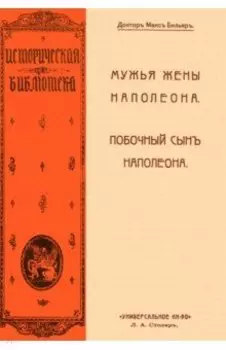 Мужья жены Наполеона. Побочный сын Наполеона