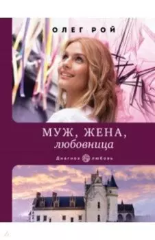 Муж, жена, любовница