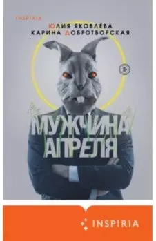 Мужчина апреля