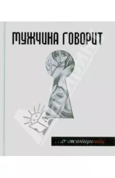 Мужчина говорит... О женщинах