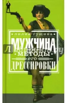 Мужчина и методы его дрессировки