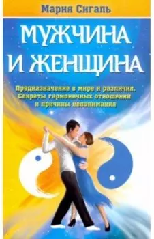 Мужчина и женщина. Предназначение в мире и различия. Секреты гармоничных отношений