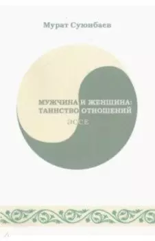 Мужчина и женщина. Таинство отношений