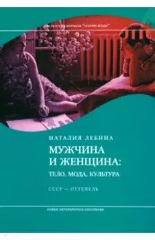 Мужчина и женщина. Тело, мода, культура. СССР - оттепель