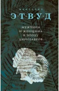 Мужчина и женщина в эпоху динозавров