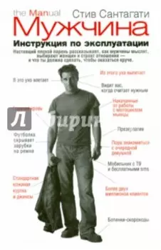 Мужчина. Инструкция по эксплуатации