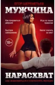 Мужчина нарасхват