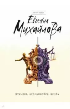 Мужчина несбывшейся мечты