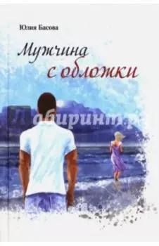 Мужчина с обложки