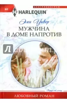 Мужчина в доме напротив