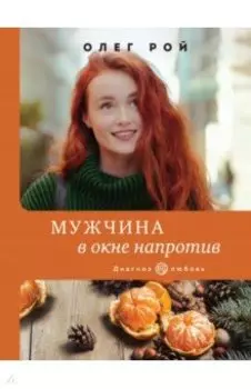 Мужчина в окне напротив