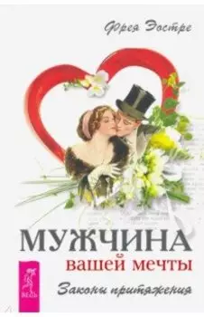 Мужчина вашей мечты. Законы притяжения