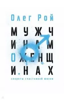 Мужчинам о женщинах