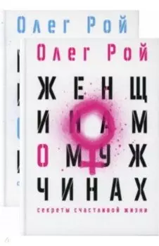 Мужчинам о женщинах. Женщинам о мужчинах