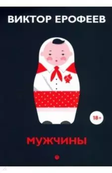 Мужчины