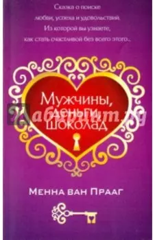 Мужчины, деньги, шоколад