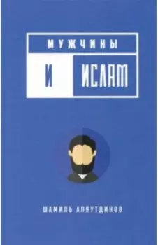 Мужчины и Ислам