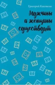 Мужчины и женщины существуют