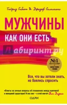 Мужчины как они есть