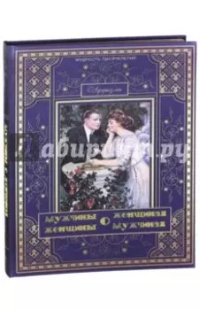 Мужчины о женщинах, женщины о мужчинах (шелк)