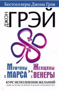 Мужчины с Марса, женщины с Венеры. Курс исполнения желаний. Даже если вы не верите в магию