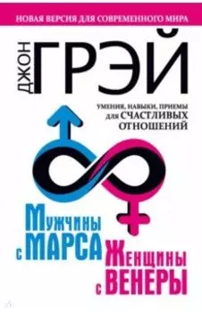 Мужчины с Марса, женщины с Венеры. Новая версия для современного мира. Умения, навыки, приемы