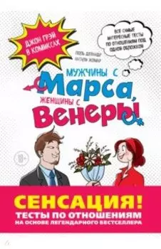 Мужчины с Марса, Женщины с Венеры. Тесты по отношениям по Грэю