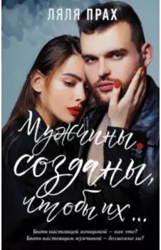 Мужчины созданы, чтобы их...