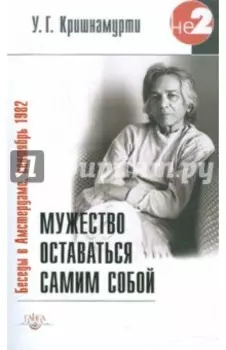 Мужество оставаться самим собой. Беседы в Амстердаме, сентябрь 1982 г.
