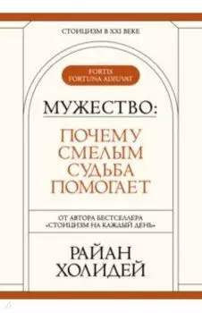 Мужество. Почему смелым судьба помогает