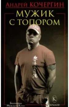 Мужик с топором