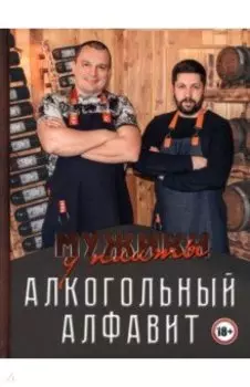 Мужики у плиты. Алкогольный алфавит
