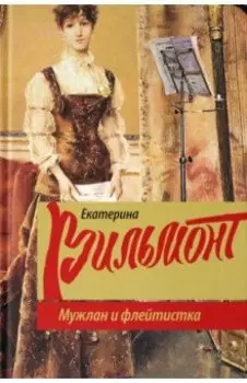 Мужлан и флейтистка