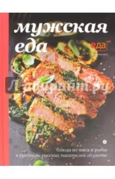 Мужская еда. Блюда из мяса и рыбы