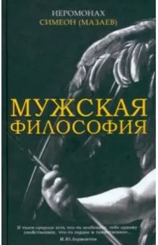 Мужская философия