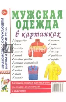 Мужская одежда в картинках. Наглядное пособие для педагогов, логопедов, воспитателей и родителей