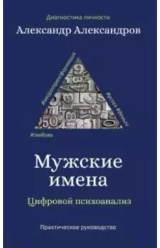 Мужские имена. Цифровой психоанализ