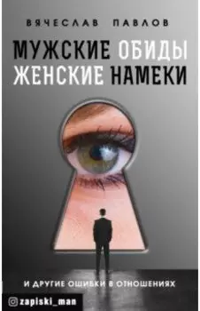 Мужские обиды, женские намеки и другие ошибки в отношениях