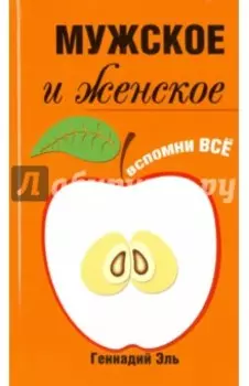 Мужское и женское. Вспомни Всё