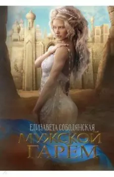 Мужской гарем