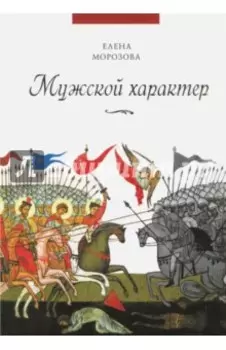 Мужской характер