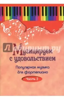 Музицируем с удовольствием. Популярная музыка для фортепиано. В 10-ти частях. Часть 2