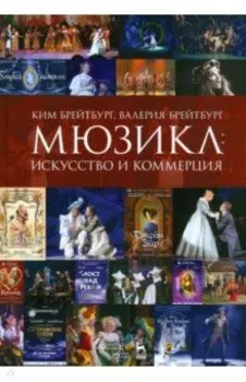 Мюзикл. Искусство и коммерция. Монография