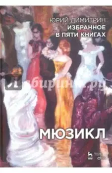 Мюзикл. Избранное в пяти книгах