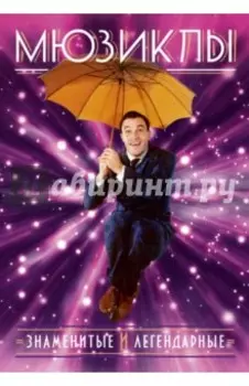 Мюзиклы. Знаменитые и легендарные