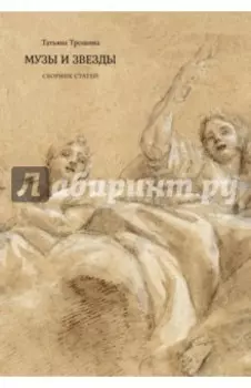 Музы и звезды