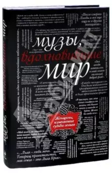 Музы, вдохновившие мир