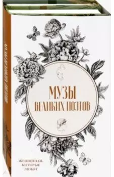 Музы великих поэтов. Комплект в 2-х книгах
