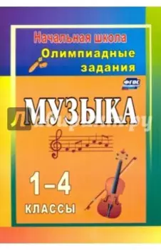 Музыка. 1-4 классы. Олимпиадные задания. ФГОС